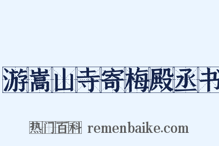 游嵩山寺寄梅殿丞书是什么意思的图片
